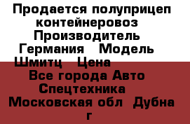 Продается полуприцеп контейнеровоз › Производитель ­ Германия › Модель ­ Шмитц › Цена ­ 650 000 - Все города Авто » Спецтехника   . Московская обл.,Дубна г.